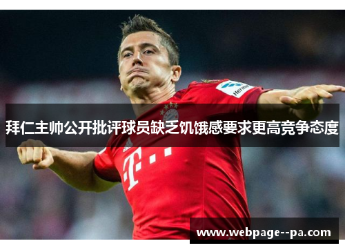 拜仁主帅公开批评球员缺乏饥饿感要求更高竞争态度 拜仁主帅公开批评球员缺乏饥饿感要求更高竞争态度