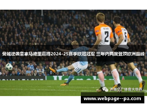 曼城逆袭皇家马德里赢得2024-25赛季欧冠冠军 三年内两度登顶欧洲巅峰 曼城逆袭皇家马德里赢得2024-25赛季欧冠冠军 三年内两度登顶欧洲巅峰
