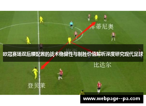 欧冠赛场双后腰配置的战术稳健性与制胜价值解析深度研究现代足球 欧冠赛场双后腰配置的战术稳健性与制胜价值解析深度研究现代足球