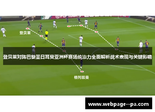 登贝莱对阵巴黎圣日耳曼亚洲杯赛场统治力全面解析战术表现与关键影响 登贝莱对阵巴黎圣日耳曼亚洲杯赛场统治力全面解析战术表现与关键影响