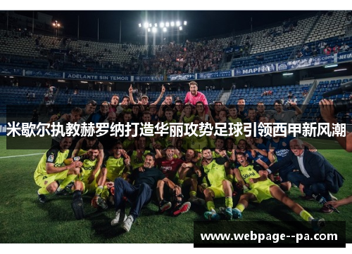 米歇尔执教赫罗纳打造华丽攻势足球引领西甲新风潮