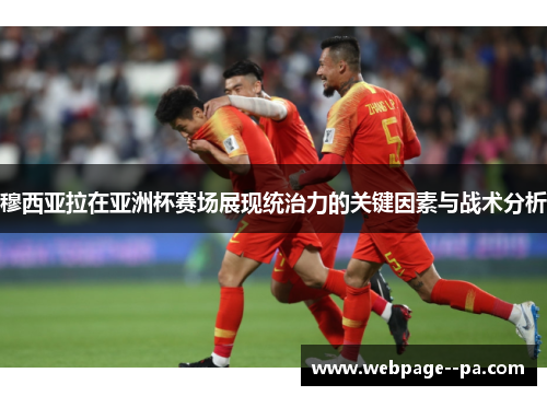 穆西亚拉在亚洲杯赛场展现统治力的关键因素与战术分析 穆西亚拉在亚洲杯赛场展现统治力的关键因素与战术分析