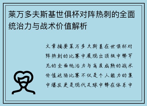 莱万多夫斯基世俱杯对阵热刺的全面统治力与战术价值解析 莱万多夫斯基世俱杯对阵热刺的全面统治力与战术价值解析
