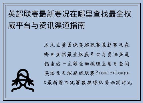 英超联赛最新赛况在哪里查找最全权威平台与资讯渠道指南 英超联赛最新赛况在哪里查找最全权威平台与资讯渠道指南