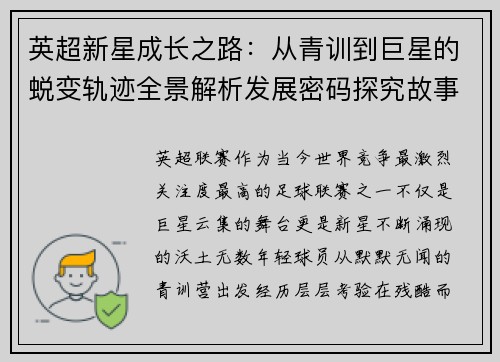 英超新星成长之路：从青训到巨星的蜕变轨迹全景解析发展密码探究故事