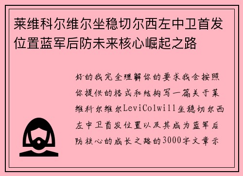 莱维科尔维尔坐稳切尔西左中卫首发位置蓝军后防未来核心崛起之路 莱维科尔维尔坐稳切尔西左中卫首发位置蓝军后防未来核心崛起之路