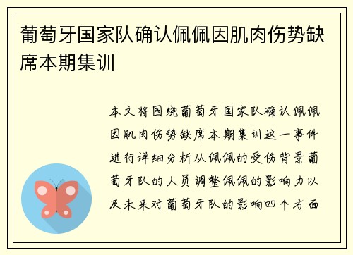 葡萄牙国家队确认佩佩因肌肉伤势缺席本期集训 葡萄牙国家队确认佩佩因肌肉伤势缺席本期集训