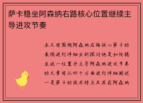 萨卡稳坐阿森纳右路核心位置继续主导进攻节奏 萨卡稳坐阿森纳右路核心位置继续主导进攻节奏