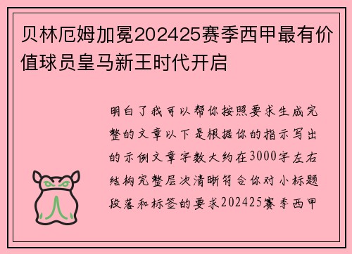 贝林厄姆加冕202425赛季西甲最有价值球员皇马新王时代开启 贝林厄姆加冕202425赛季西甲最有价值球员皇马新王时代开启
