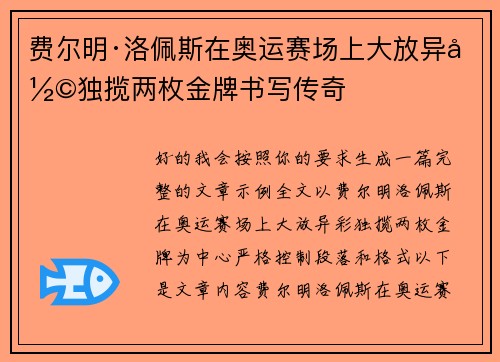 费尔明·洛佩斯在奥运赛场上大放异彩独揽两枚金牌书写传奇 费尔明·洛佩斯在奥运赛场上大放异彩独揽两枚金牌书写传奇