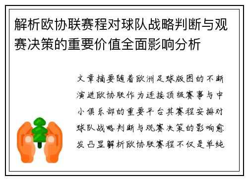 解析欧协联赛程对球队战略判断与观赛决策的重要价值全面影响分析 解析欧协联赛程对球队战略判断与观赛决策的重要价值全面影响分析