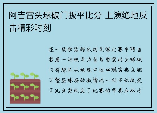 阿吉雷头球破门扳平比分 上演绝地反击精彩时刻