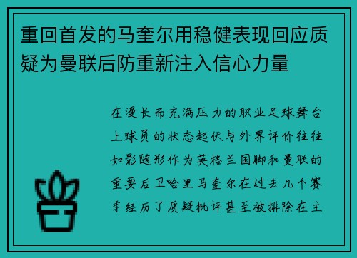 重回首发的马奎尔用稳健表现回应质疑为曼联后防重新注入信心力量 重回首发的马奎尔用稳健表现回应质疑为曼联后防重新注入信心力量