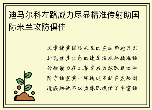 迪马尔科左路威力尽显精准传射助国际米兰攻防俱佳