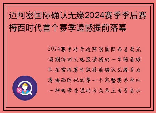 迈阿密国际确认无缘2024赛季季后赛梅西时代首个赛季遗憾提前落幕 迈阿密国际确认无缘2024赛季季后赛梅西时代首个赛季遗憾提前落幕