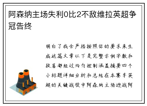 阿森纳主场失利0比2不敌维拉英超争冠告终