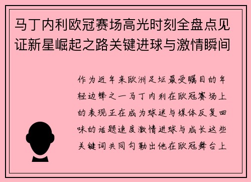马丁内利欧冠赛场高光时刻全盘点见证新星崛起之路关键进球与激情瞬间回顾 马丁内利欧冠赛场高光时刻全盘点见证新星崛起之路关键进球与激情瞬间回顾