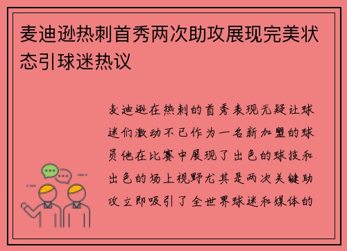 麦迪逊热刺首秀两次助攻展现完美状态引球迷热议 麦迪逊热刺首秀两次助攻展现完美状态引球迷热议