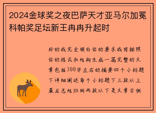 2024金球奖之夜巴萨天才亚马尔加冕科帕奖足坛新王冉冉升起时 2024金球奖之夜巴萨天才亚马尔加冕科帕奖足坛新王冉冉升起时
