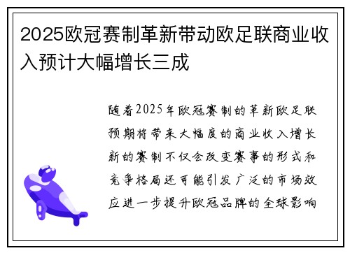 2025欧冠赛制革新带动欧足联商业收入预计大幅增长三成 2025欧冠赛制革新带动欧足联商业收入预计大幅增长三成