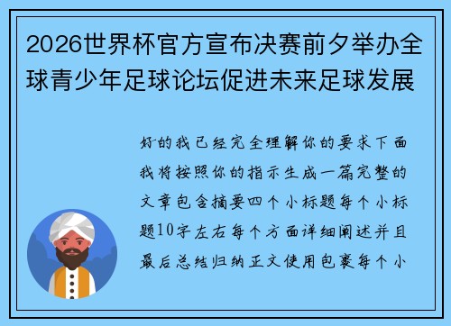 2026世界杯官方宣布决赛前夕举办全球青少年足球论坛促进未来足球发展 2026世界杯官方宣布决赛前夕举办全球青少年足球论坛促进未来足球发展