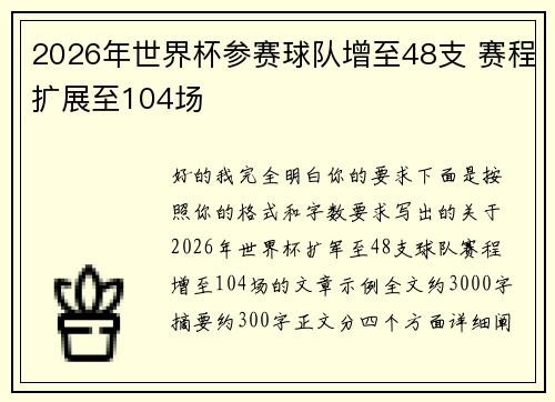 2026年世界杯参赛球队增至48支 赛程扩展至104场 2026年世界杯参赛球队增至48支 赛程扩展至104场