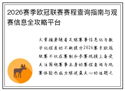 2026赛季欧冠联赛赛程查询指南与观赛信息全攻略平台 2026赛季欧冠联赛赛程查询指南与观赛信息全攻略平台