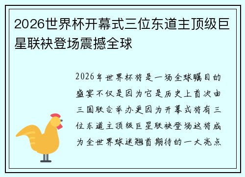 2026世界杯开幕式三位东道主顶级巨星联袂登场震撼全球 2026世界杯开幕式三位东道主顶级巨星联袂登场震撼全球
