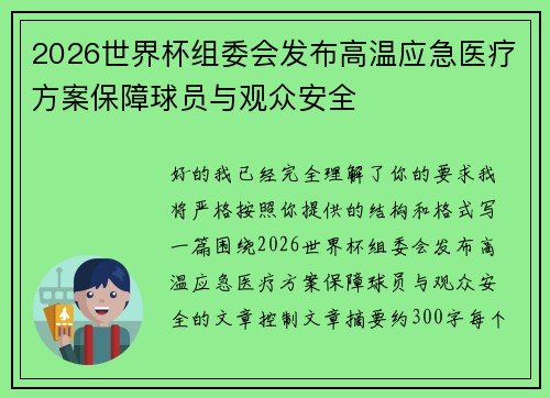 2026世界杯组委会发布高温应急医疗方案保障球员与观众安全