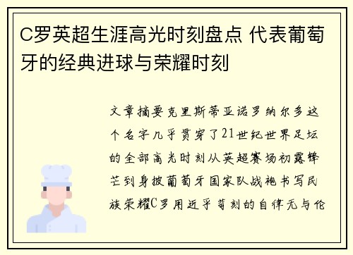 C罗英超生涯高光时刻盘点 代表葡萄牙的经典进球与荣耀时刻
