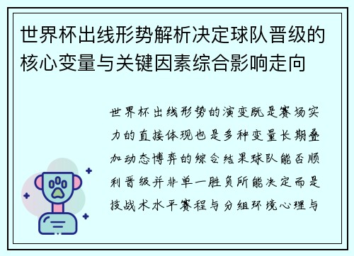 世界杯出线形势解析决定球队晋级的核心变量与关键因素综合影响走向 世界杯出线形势解析决定球队晋级的核心变量与关键因素综合影响走向
