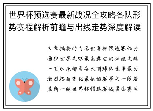 世界杯预选赛最新战况全攻略各队形势赛程解析前瞻与出线走势深度解读