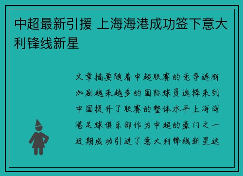 中超最新引援 上海海港成功签下意大利锋线新星 中超最新引援 上海海港成功签下意大利锋线新星