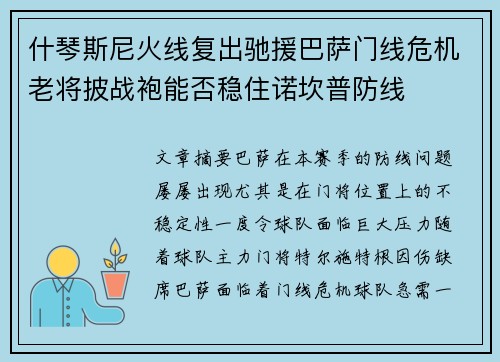 什琴斯尼火线复出驰援巴萨门线危机老将披战袍能否稳住诺坎普防线 什琴斯尼火线复出驰援巴萨门线危机老将披战袍能否稳住诺坎普防线