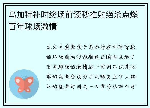 乌加特补时终场前读秒推射绝杀点燃百年球场激情 乌加特补时终场前读秒推射绝杀点燃百年球场激情