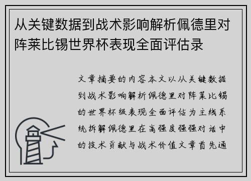 从关键数据到战术影响解析佩德里对阵莱比锡世界杯表现全面评估录