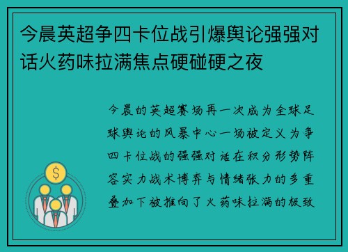今晨英超争四卡位战引爆舆论强强对话火药味拉满焦点硬碰硬之夜
