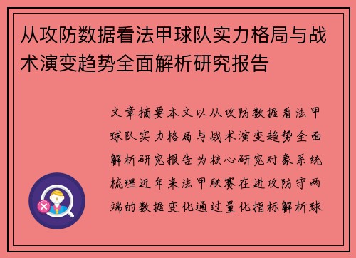 从攻防数据看法甲球队实力格局与战术演变趋势全面解析研究报告 从攻防数据看法甲球队实力格局与战术演变趋势全面解析研究报告