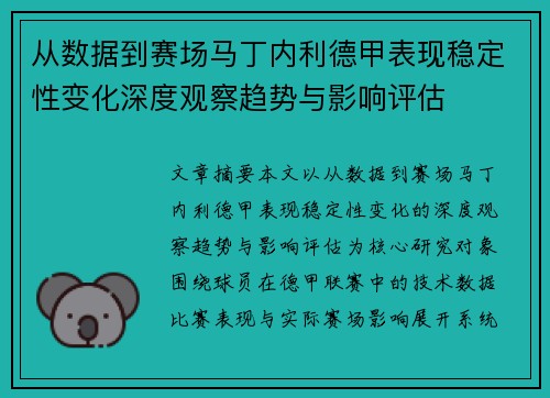 从数据到赛场马丁内利德甲表现稳定性变化深度观察趋势与影响评估 从数据到赛场马丁内利德甲表现稳定性变化深度观察趋势与影响评估