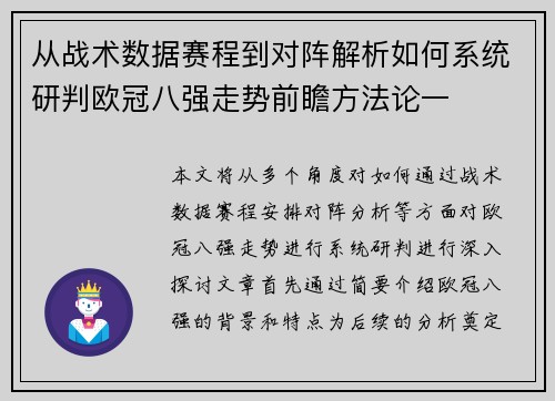 从战术数据赛程到对阵解析如何系统研判欧冠八强走势前瞻方法论一