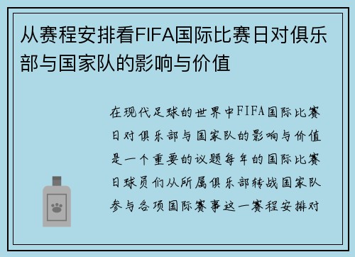 从赛程安排看FIFA国际比赛日对俱乐部与国家队的影响与价值 从赛程安排看FIFA国际比赛日对俱乐部与国家队的影响与价值