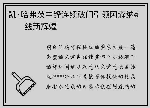凯·哈弗茨中锋连续破门引领阿森纳锋线新辉煌 凯·哈弗茨中锋连续破门引领阿森纳锋线新辉煌