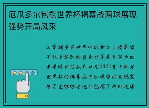 厄瓜多尔包揽世界杯揭幕战两球展现强势开局风采 厄瓜多尔包揽世界杯揭幕战两球展现强势开局风采