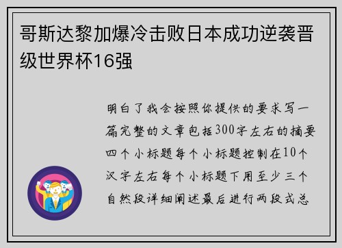 哥斯达黎加爆冷击败日本成功逆袭晋级世界杯16强 哥斯达黎加爆冷击败日本成功逆袭晋级世界杯16强