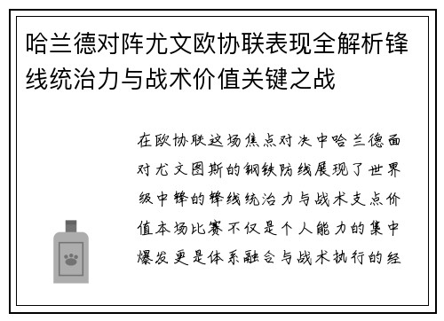 哈兰德对阵尤文欧协联表现全解析锋线统治力与战术价值关键之战 哈兰德对阵尤文欧协联表现全解析锋线统治力与战术价值关键之战