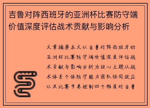 吉鲁对阵西班牙的亚洲杯比赛防守端价值深度评估战术贡献与影响分析 吉鲁对阵西班牙的亚洲杯比赛防守端价值深度评估战术贡献与影响分析