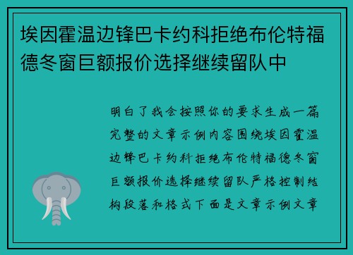 埃因霍温边锋巴卡约科拒绝布伦特福德冬窗巨额报价选择继续留队中 埃因霍温边锋巴卡约科拒绝布伦特福德冬窗巨额报价选择继续留队中