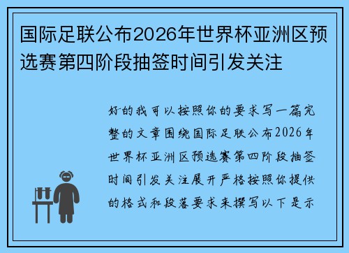 国际足联公布2026年世界杯亚洲区预选赛第四阶段抽签时间引发关注