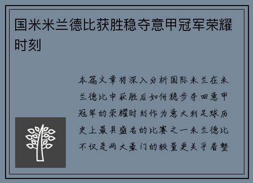 国米米兰德比获胜稳夺意甲冠军荣耀时刻 国米米兰德比获胜稳夺意甲冠军荣耀时刻