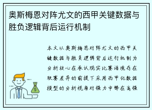 奥斯梅恩对阵尤文的西甲关键数据与胜负逻辑背后运行机制 奥斯梅恩对阵尤文的西甲关键数据与胜负逻辑背后运行机制